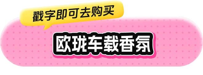 、身体炸划算还有节日限定香薰、香包麻将胡了网址香香好物丨欧珑正装香水(图11)
