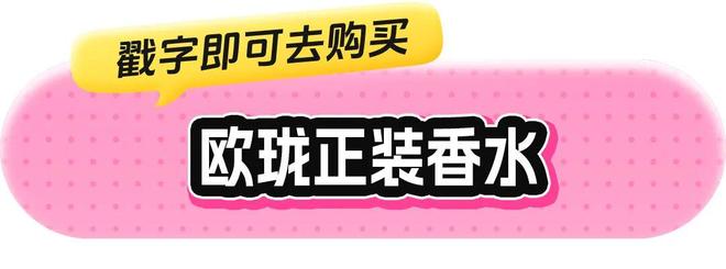 、身体炸划算还有节日限定香薰、香包麻将胡了网址香香好物丨欧珑正装香水(图46)